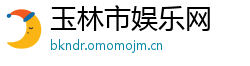 玉林市娱乐网